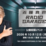 『近藤真彦 RADIO GARAGE』5周年で10月に公開収録へ！山下健太選手ゲストで「いよいよです！！」