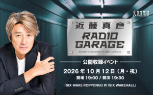 『近藤真彦 RADIO GARAGE』5周年で10月に公開収録へ！山下健太選手ゲストで「いよいよです！！」1