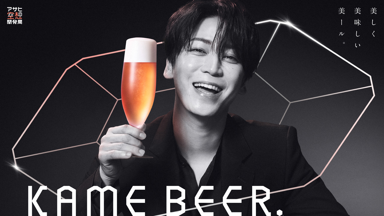 亀梨和也とアサヒ空想開発局コラボビール『アサヒ KAME BEER』販売は8月4日!購入特典とは?4
