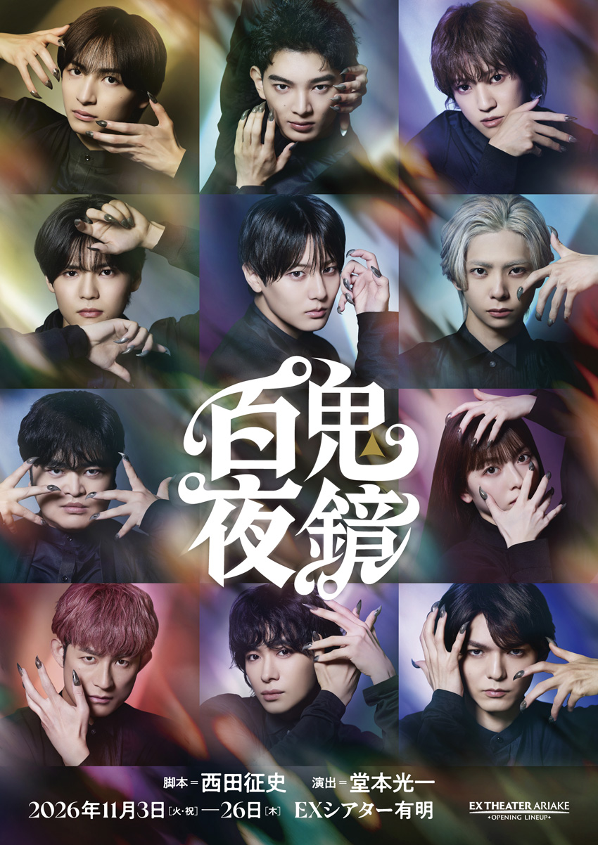 堂本光一演出『百鬼夜鏡』公演ビジュアルの見方解説!幻想的な世界を予感1