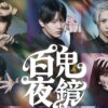 堂本光一演出『百鬼夜鏡』公演ビジュアルの見方解説！幻想的な世界を予感