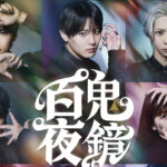 堂本光一演出『百鬼夜鏡』公演ビジュアルの見方解説！幻想的な世界を予感