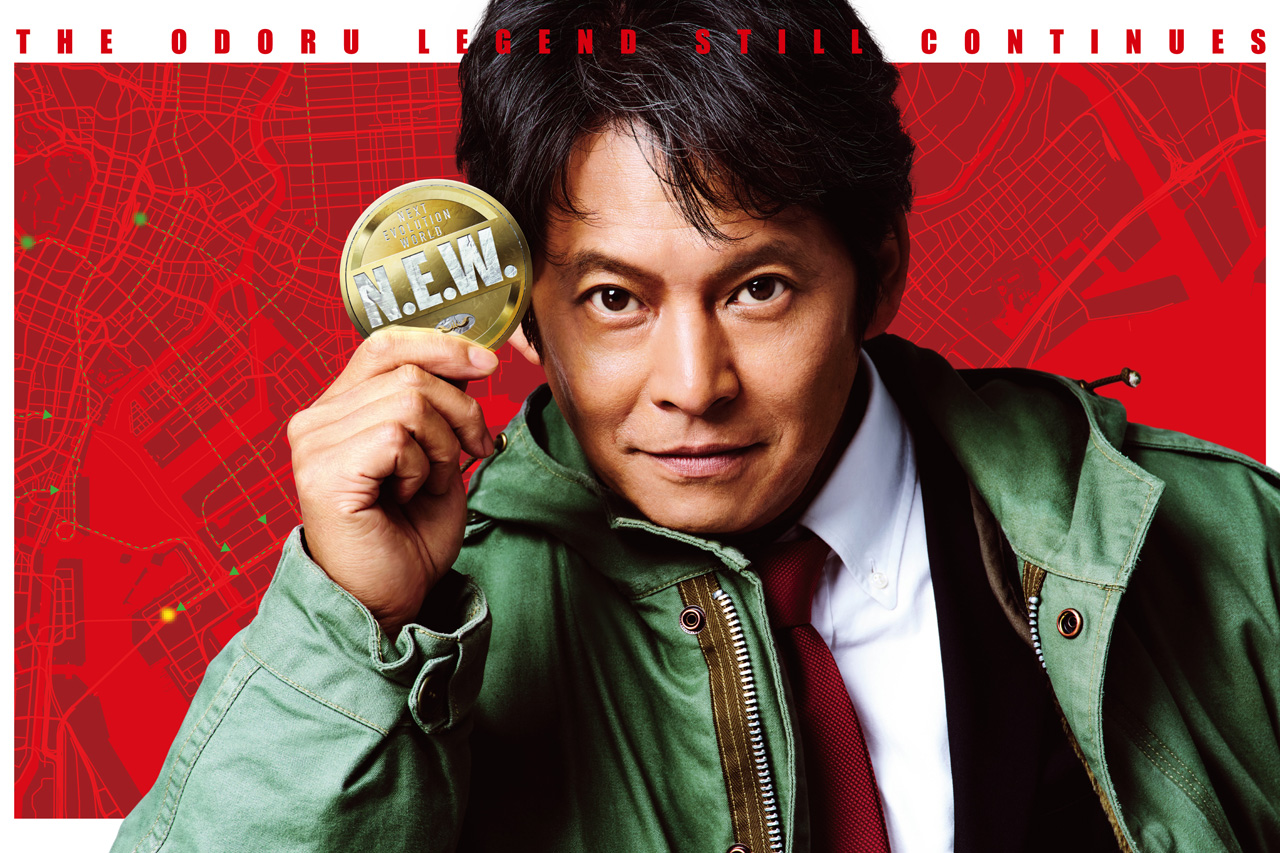 青島俊作刑事「一緒に行く? 世界を救いに」『踊る大捜査線 N.E.W.』新メンバー紹介映像公開1