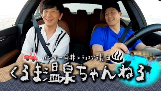 丹生明里『向井長田のくるま温泉ちゃんねる』登場!パンサー向井慧 大腸ポリープ切除告白7