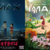『耳をすませば』『借りぐらしのアリエッティ』4KデジタルリマスターでIMAX劇場にて上映へ
