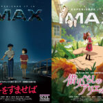 『耳をすませば』『借りぐらしのアリエッティ』4KデジタルリマスターでIMAX劇場にて上映へ