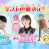 内山昂輝、島﨑信長、鬼頭明里『映画名探偵プリキュア！』ゲスト声優に！「魅力的な物語」