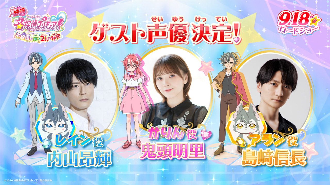 内山昂輝、島﨑信長、鬼頭明里『映画名探偵プリキュア!』ゲスト声優に!「魅力的な物語」1