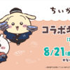くら寿司×ちいかわキャンペーン展開へ！コラボメニューや限定グッズなど
