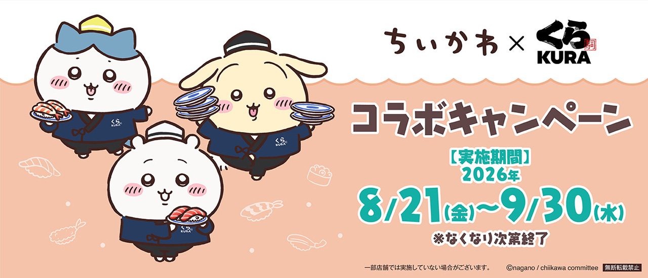 くら寿司×ちいかわキャンペーン展開へ!コラボメニューや限定グッズなど17