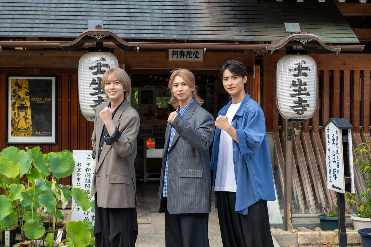 岡宮来夢、岐洲匠、笹森裕貴 京都・壬生寺で『星影の人』への想い!沖田総司は「持ち前の愛嬌を生かして」3
