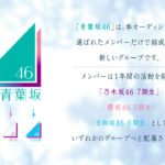 1年後に乃木坂46の7期生、櫻坂46の5期生、日向坂46の6期生に！「青葉坂46」メンバー募集