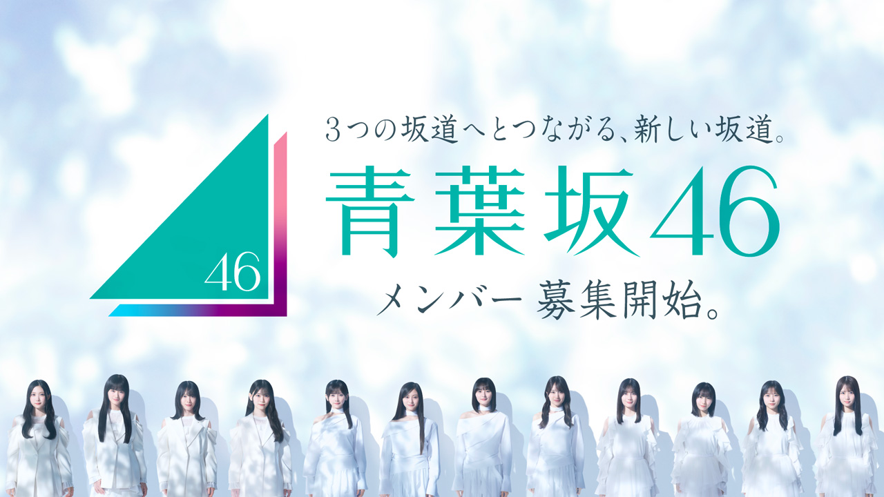 1年後に乃木坂46の7期生、櫻坂46の5期生、日向坂46の6期生に!1年限定「青葉坂46」メンバー募集2