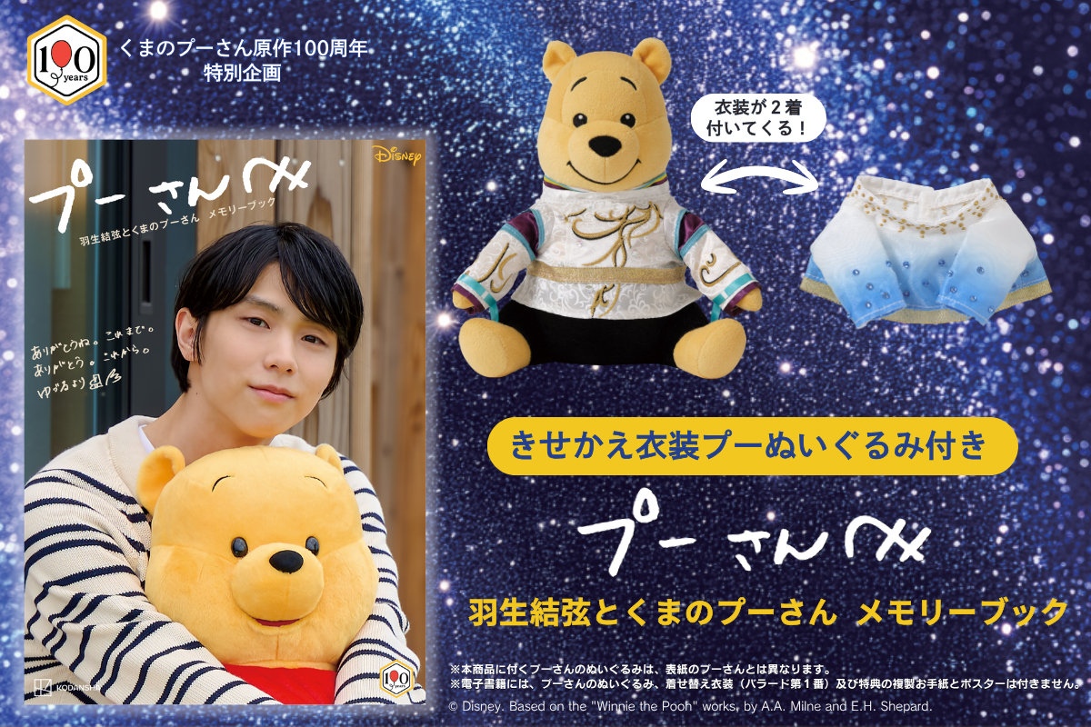 「羽生結弦とくまのプーさん メモリーブック」完全受注で発売へ!「私物プーとおひるね」特大ポスターも1