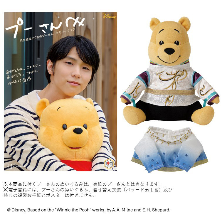 「羽生結弦とくまのプーさん メモリーブック」完全受注で発売へ!「私物プーとおひるね」特大ポスターも2
