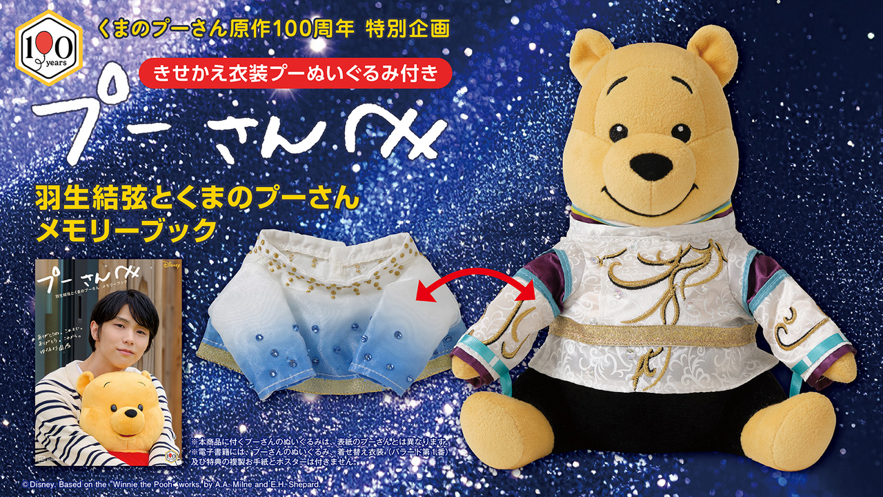「羽生結弦とくまのプーさん メモリーブック」完全受注で発売へ!「私物プーとおひるね」特大ポスターも4