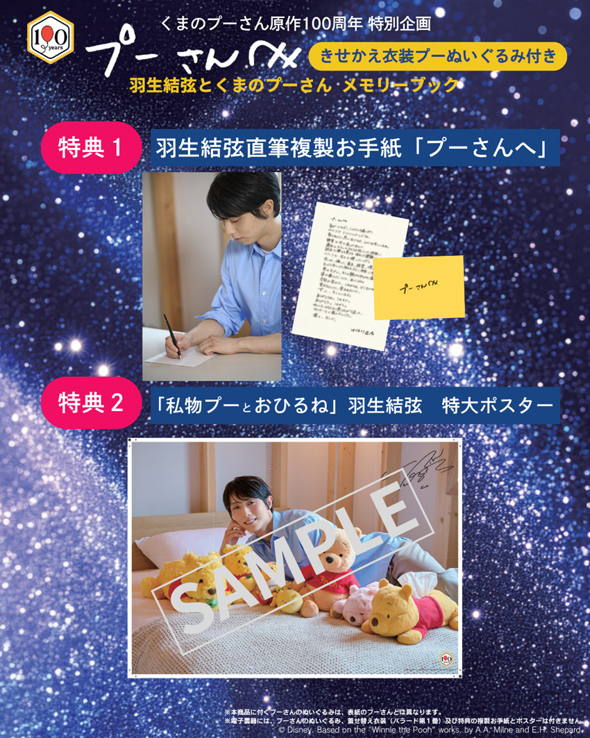 「羽生結弦とくまのプーさん メモリーブック」完全受注で発売へ!「私物プーとおひるね」特大ポスターも5