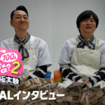 増田貴久 小籔千豊に感謝！劇団ひとり1人だけ『トモダチ100人よべるかな？』で「ガチのデスゲーム」