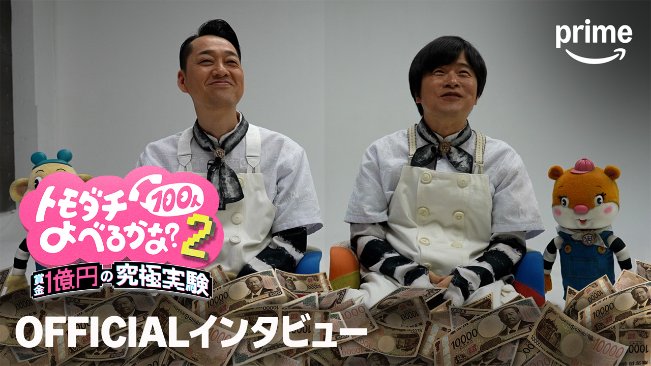 増田貴久 小籔千豊に感謝!劇団ひとり1人だけ『トモダチ100人よべるかな?』で「ガチのデスゲーム」1