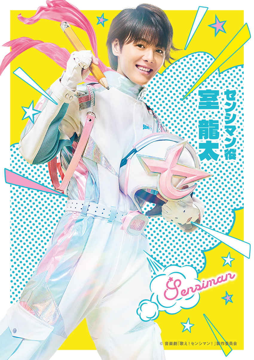 室龍太 村上大樹氏書き下ろし音楽劇『歌え!センシマン!』主演!岡﨑彪太郎共演1