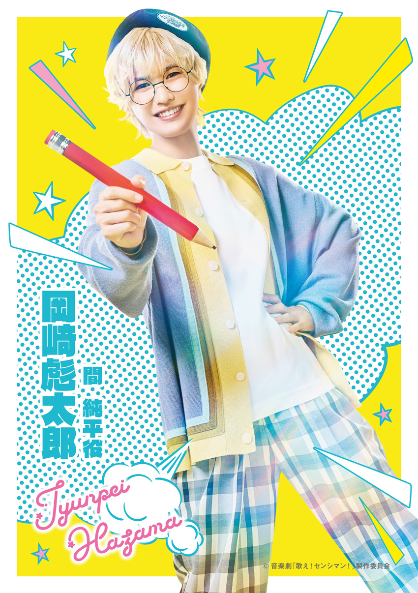 室龍太 村上大樹氏書き下ろし音楽劇『歌え!センシマン!』主演!岡﨑彪太郎共演3