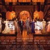 帝コン小倉・北九州メッセ公演詳細発表！堂本光一＆島田歌穂『レ・ミゼラブル』の『恵みの雨』も