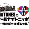 『SixTONESのオールナイトニッポンサタデースペシャル』radikoポッドキャストでの配信開始