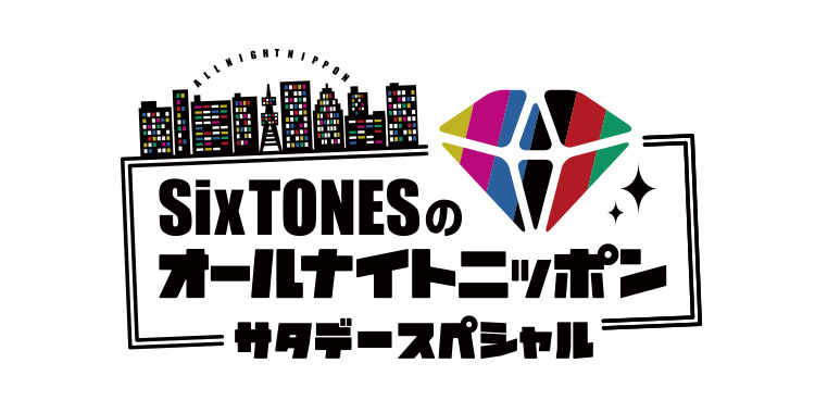 『SixTONESのオールナイトニッポンサタデースペシャル』radikoポッドキャストでの配信開始1