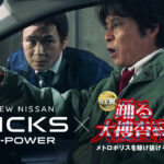 『踊る大捜査線 N.E.W.』と『日産キックス』コラボムービー『遊び心、封鎖できません。』公開
