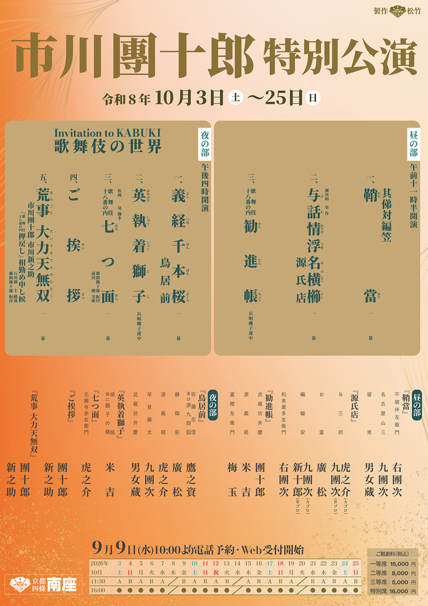 『市川團十郎特別公演』見どころ 十三代目團十郎白猿を襲名以来、南座で『勧進帳』の弁慶を勤めるのは初2