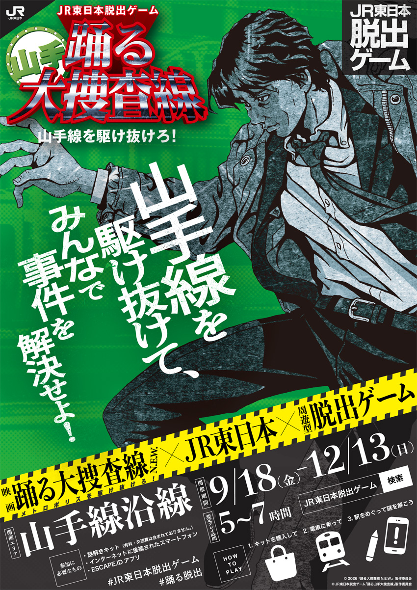 『踊る大捜査線 N.E.W.』4つの大型企画!JR脱出ゲーム、ナナちゃん青島俊作、梅田巨大広告、THE MUSEUMに1