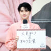 本田響矢 司会から訝しがられたこと？『アールグレイ＆ピーチの香り』レポートも