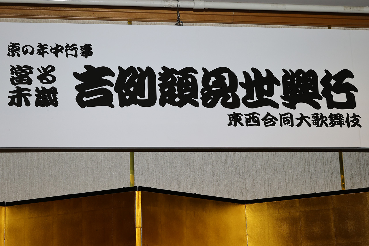 2026年12月 南座「京の年中行事 當る未歳 吉例顔見世興行 東西合同大歌舞伎」演目と配役発表1