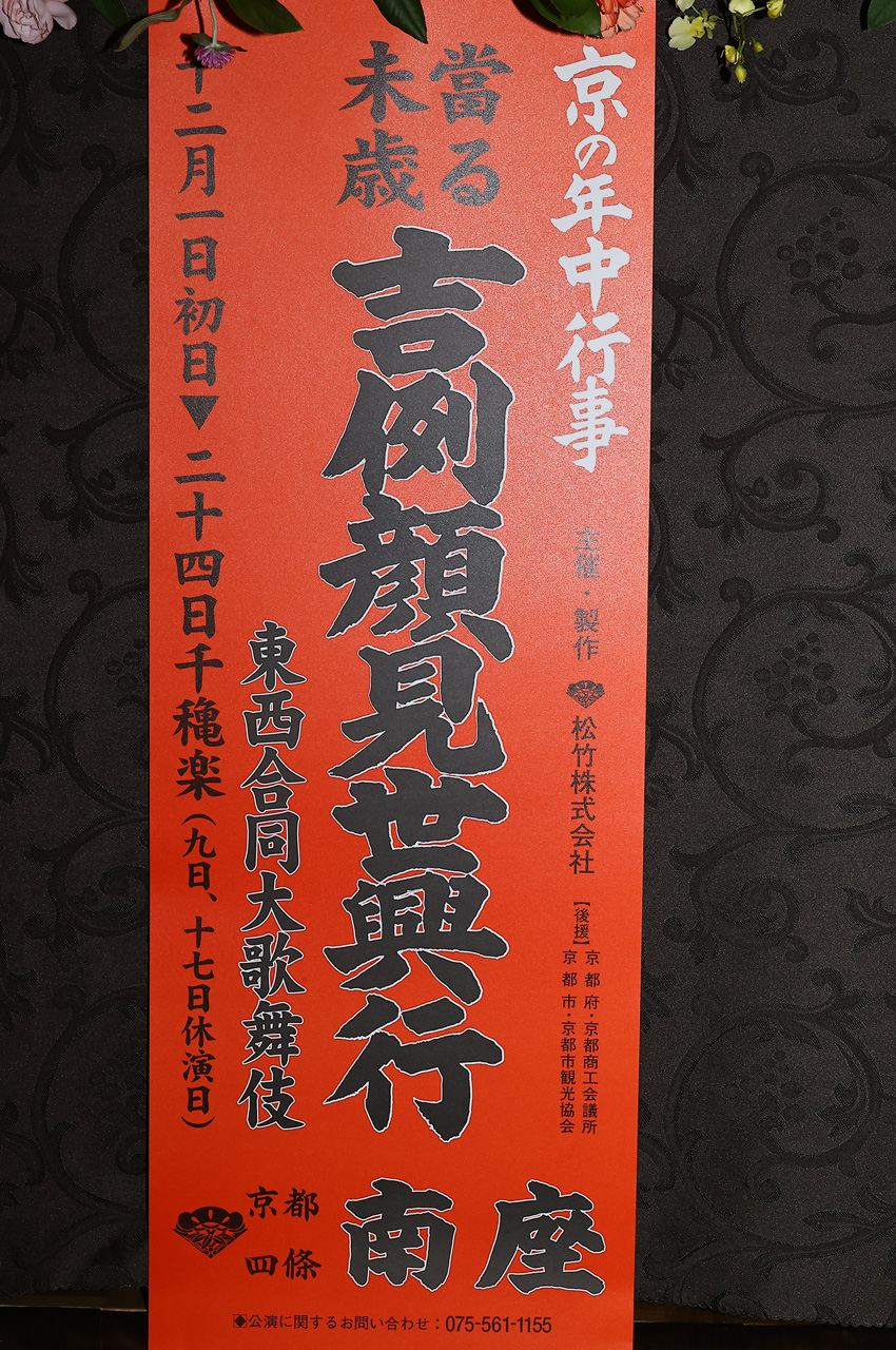 2026年12月 南座「京の年中行事 當る未歳 吉例顔見世興行 東西合同大歌舞伎」演目と配役発表2