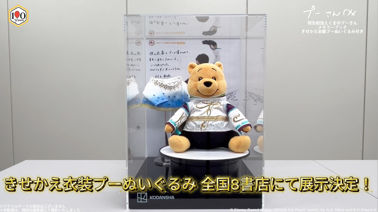 羽生結弦とくまのプーさんメモリーブック付属のプーさんぬいぐるみ実物