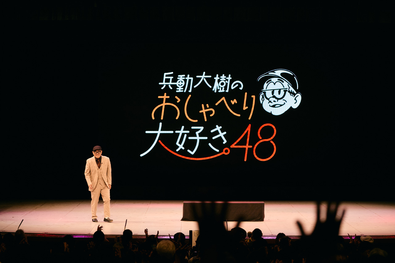 「矢野・兵動」兵動大樹『おしゃべり大好き。48』大阪公演2日目も変幻自在トークで観客爆笑3