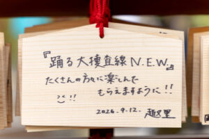 「踊る大捜査線 N.E.W.」織田裕二ら太宰府で願掛け!本広克行監督「いつまでも『踊る』を作れますように」24