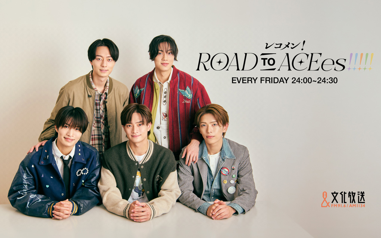 ACEes『ROAD TO ACE!!!!!』大反響でレギュラーラジオ番組10月から!内容も公開2