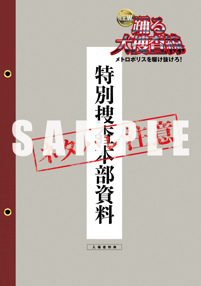『踊る大捜査線 N.E.W.』入場者プレゼントは亀山千広Pと本広克行監督監修の小冊子で数量限定2