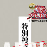 『踊る大捜査線 N.E.W.』入場者プレゼントは亀山千広Pと本広克行監督監修の小冊子で数量限定