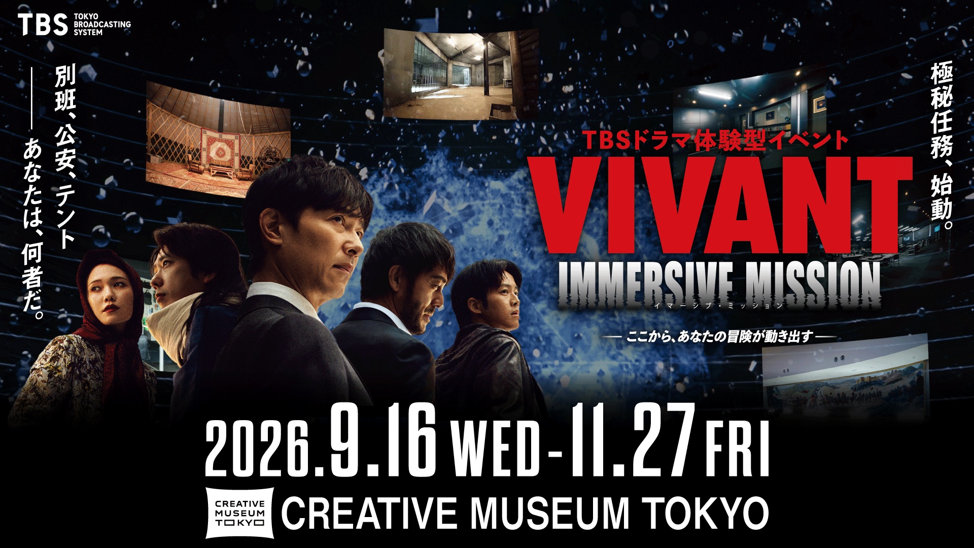 「VIVANT IMMERSIVE MISSION」9月16日より!「野崎とドラムのシンシー牢屋メシセット」なるものも1