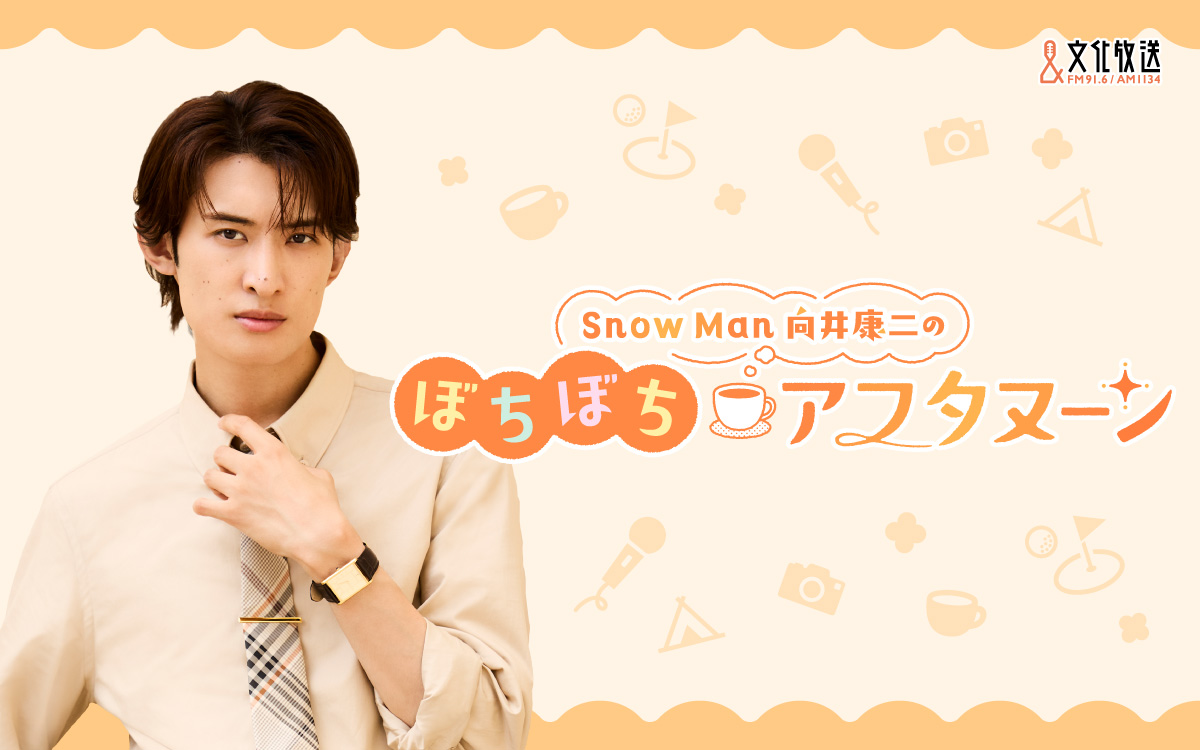 向井康二 初単独レギュラーラジオ『ぼちぼちアフタヌーン』10月より!気心の知れた友人と休日の午後2