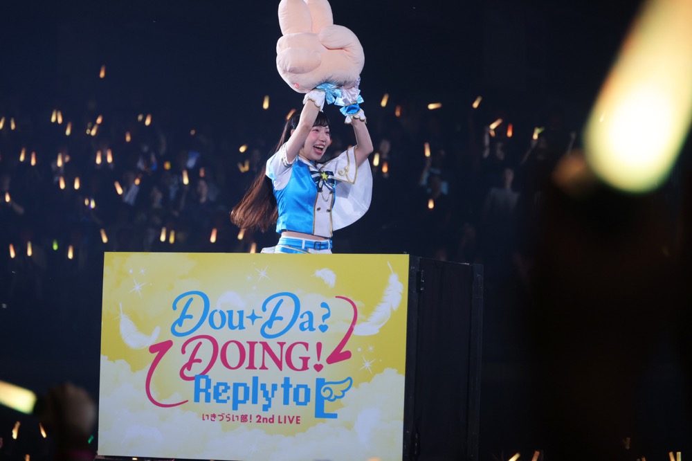 「いきづらい部! 2nd LIVE Dou-Da? DOING! ~Reply to L~」公式ロングレポート公開12