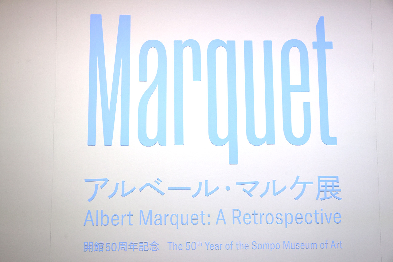 「アルベール・マルケ」展東京会場12月13日までSOMPO美術館で 重要なモティーフやテーマに焦点3