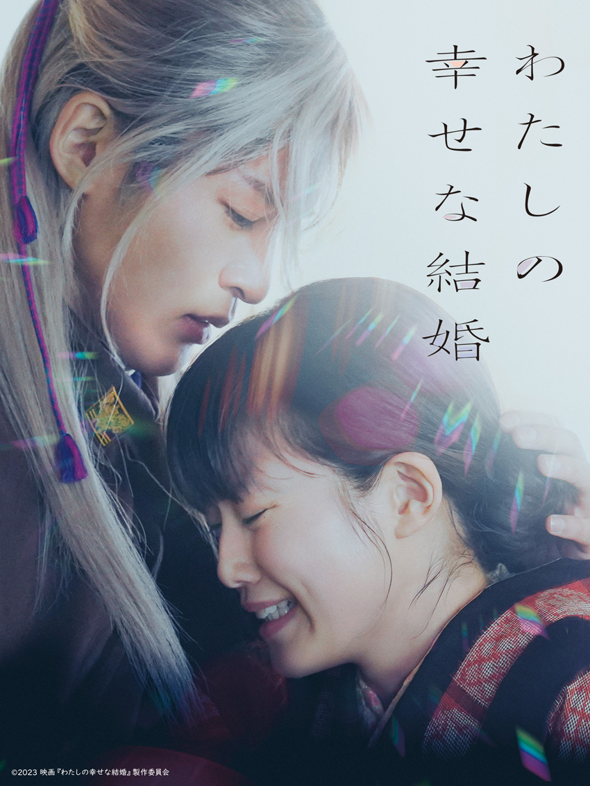 目黒蓮×今田美桜“わた婚”『わたしの幸せな結婚』Disney+で配信へ1