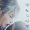目黒蓮×今田美桜“わた婚”『わたしの幸せな結婚』Disney+で配信へ