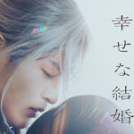 目黒蓮×今田美桜“わた婚”『わたしの幸せな結婚』Disney+で配信へ