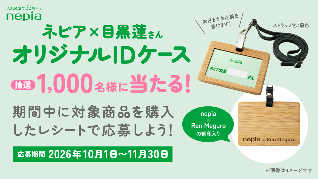 王子ネピア 目黒蓮イメキャラ『ネピア営業目黒くん』ちなんだオリジナルIDケースプレゼントキャンペーン展開へ2