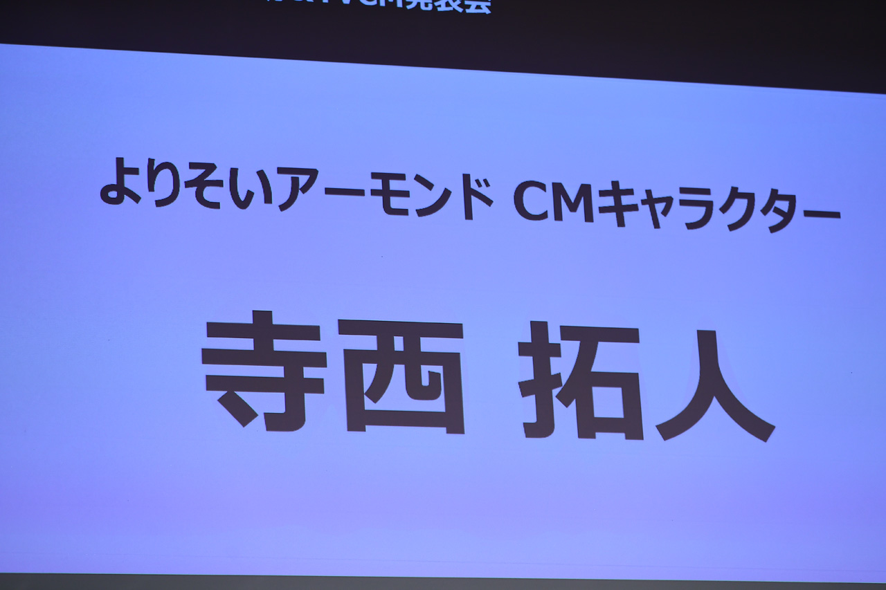 キッコーマンソイフーズ関係者が明かす『キッコーマン よりそいアーモンド』寺西拓人起用理由とは
1