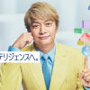 香取慎吾カオナビ5年目のCMは以前から「バッチリ役作りが済んでいたみたい」？